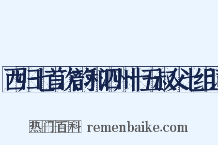 西归七首次韵和泗州十五叔父七组词是什么意思的图片
